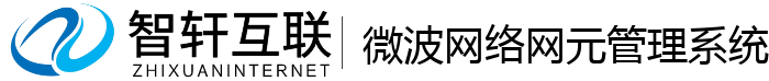 微波网络网元管理系统